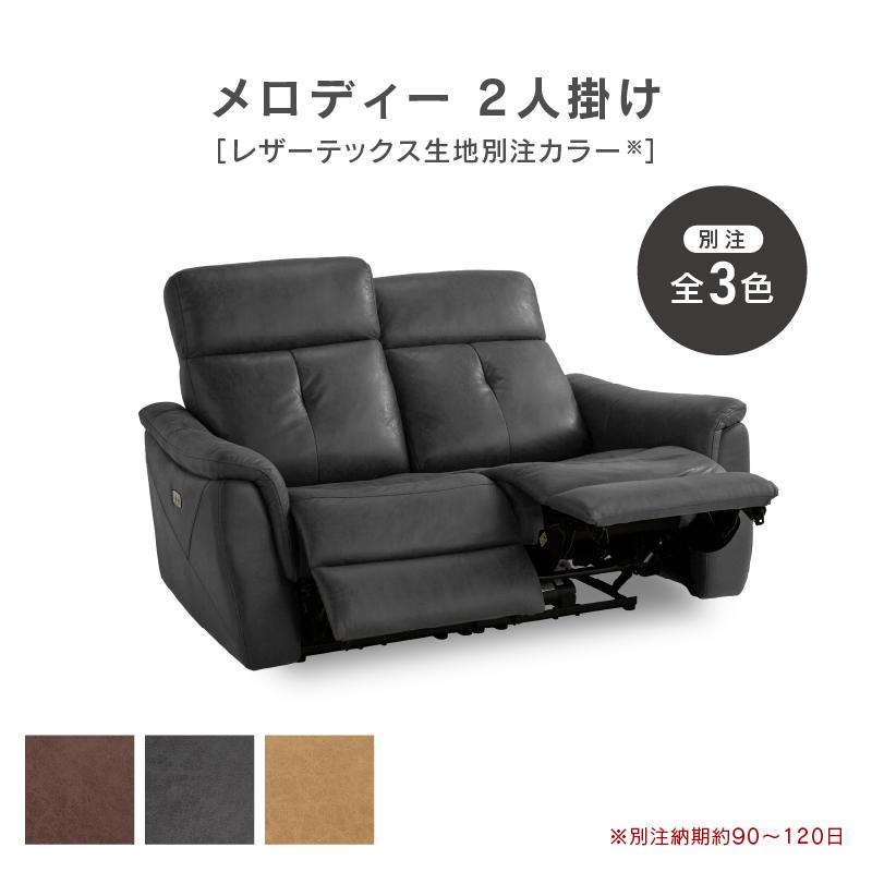 関家具 公式店 【別注用】ソファー 2人掛け 二人掛け 電動 関家具 公式店 【別注用】ソファー 2人掛け 二人掛け 電動