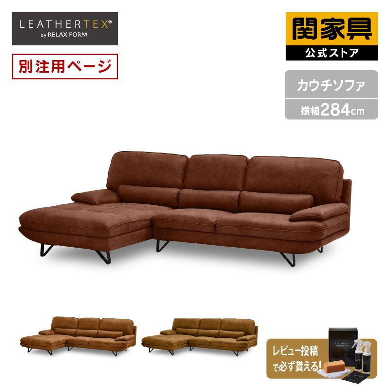 RELAX FORM（リラックスフォーム） 関家具 公式店 【別注用】ソファ