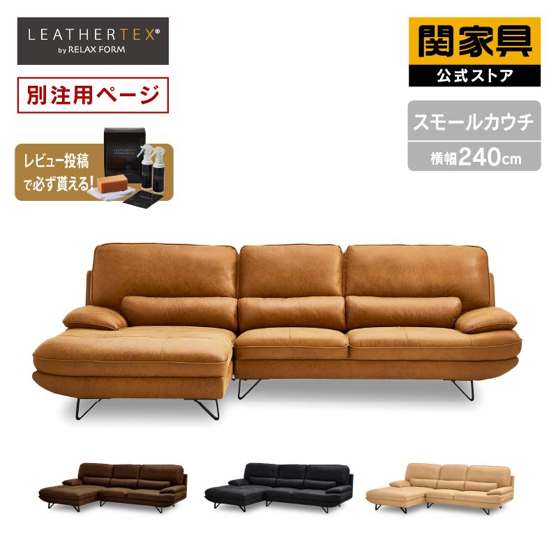 TMS　カウチソファ　レザーテックス　関家具　【展示品】 楽天市場】【公式】センプレ プライムレザーテックス カウチ