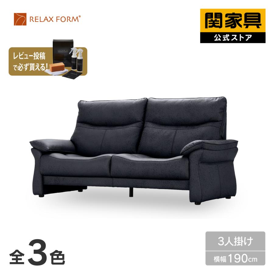 RELAX FORM（リラックスフォーム） ※5%クーポン9/11~ 公式 ソファ 3人