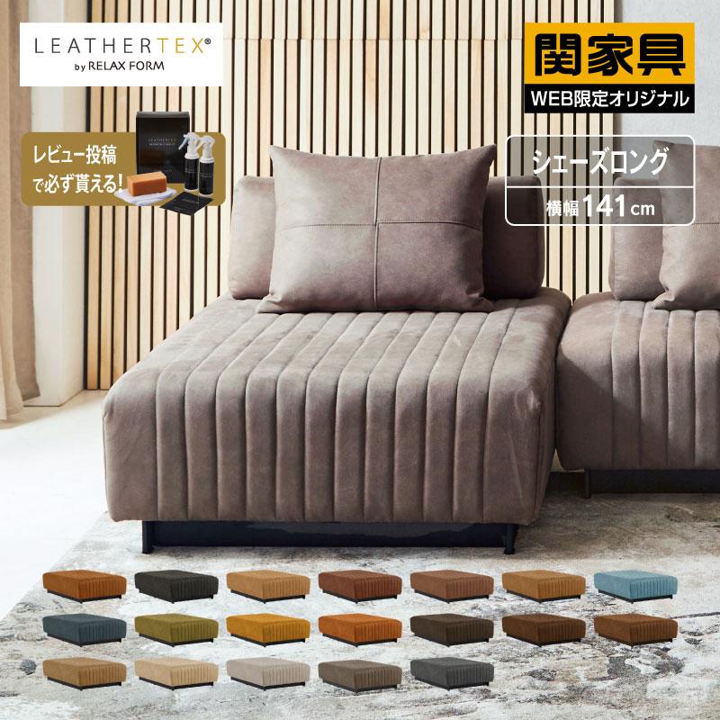 RELAX FORM ソファー シェーズロング 1人掛け 一人掛け モダン