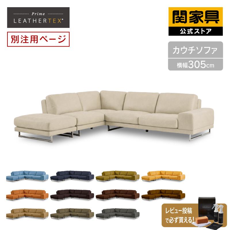 関家具 公式店 【別注用】ソファー コーナー カウチ 4人掛け L字
