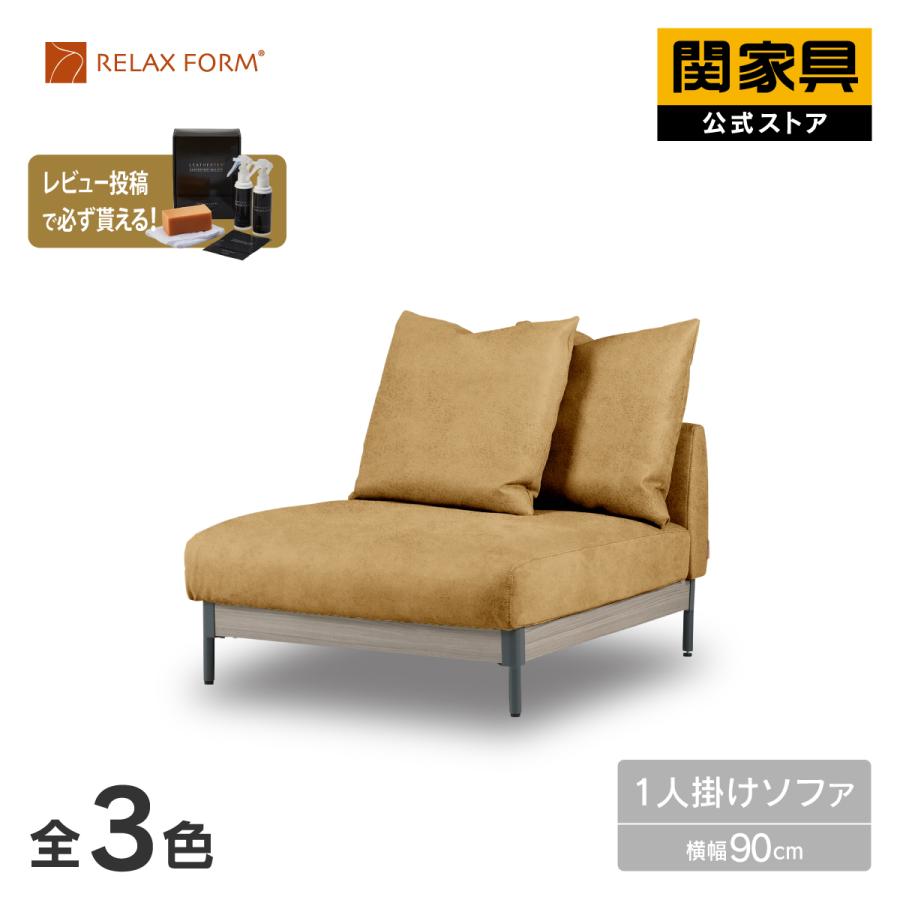 RELAX FORM（リラックスフォーム） ソファー 1人掛けソファ 幅90