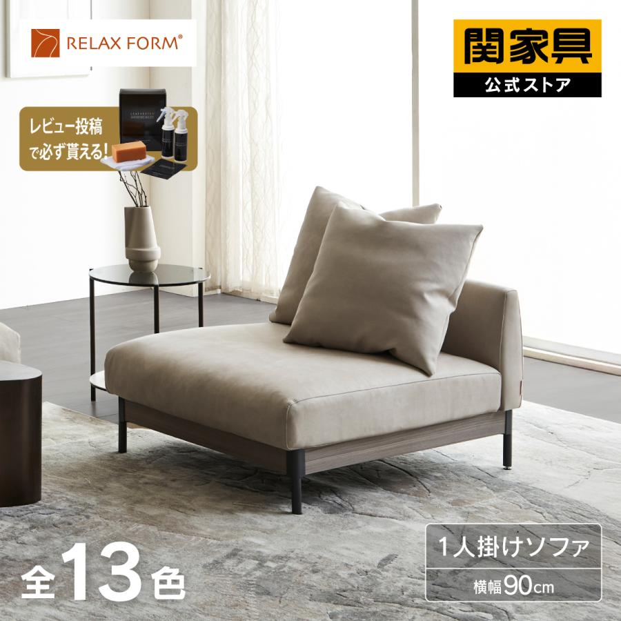 RELAX FORM（リラックスフォーム） ソファー 1人掛けソファ 幅90