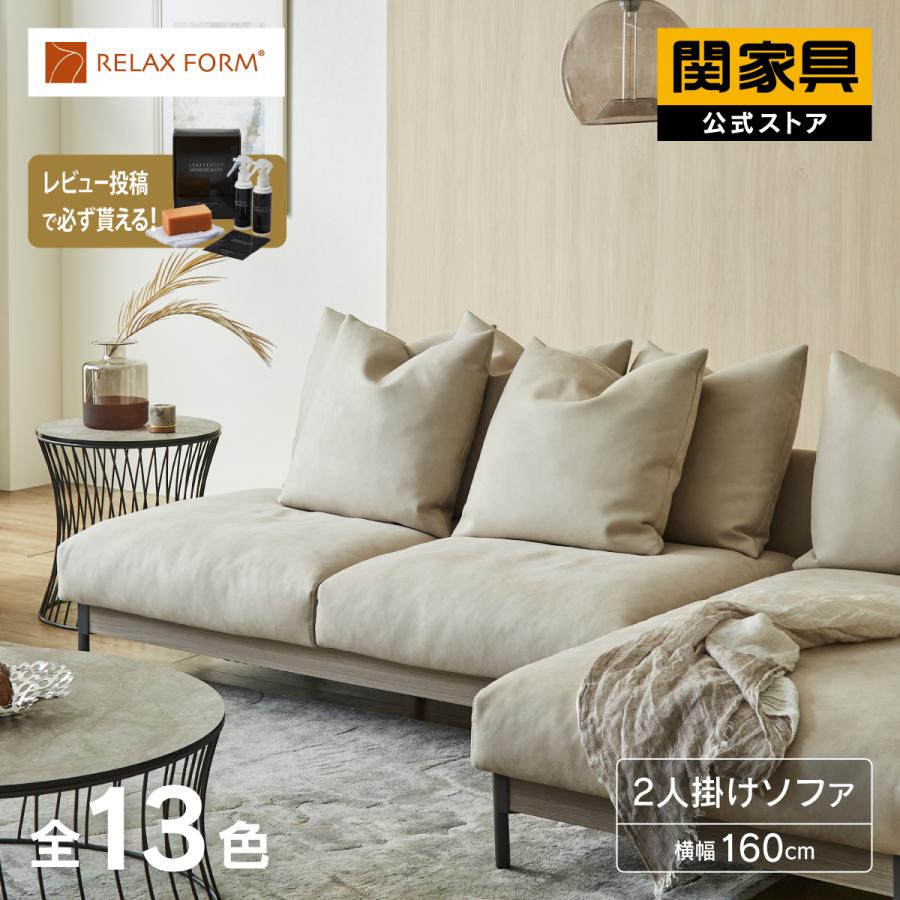 RELAX FORM（リラックスフォーム） ソファー 2人掛けソファ 幅160