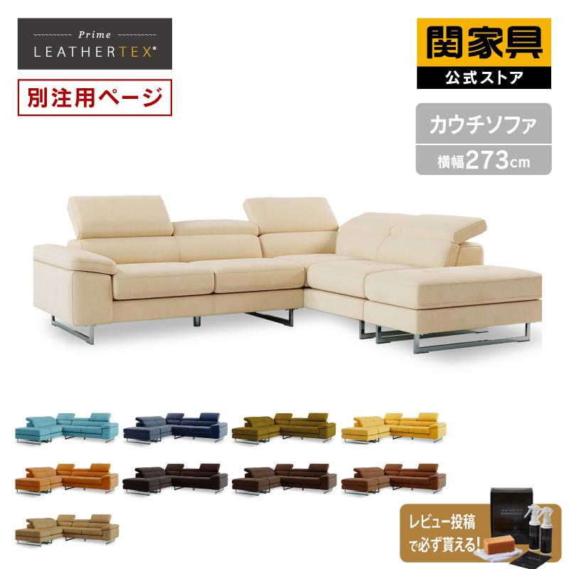 関家具 公式店 【別注用】ソファー コーナーソファー カウチ 4人 関家具 公式店 【別注用】ソファー コーナーソファー カウチ 4人