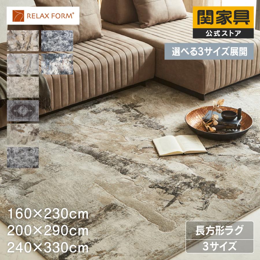 RELAX FORM（リラックスフォーム） 関家具 公式店 ラグ カーペット