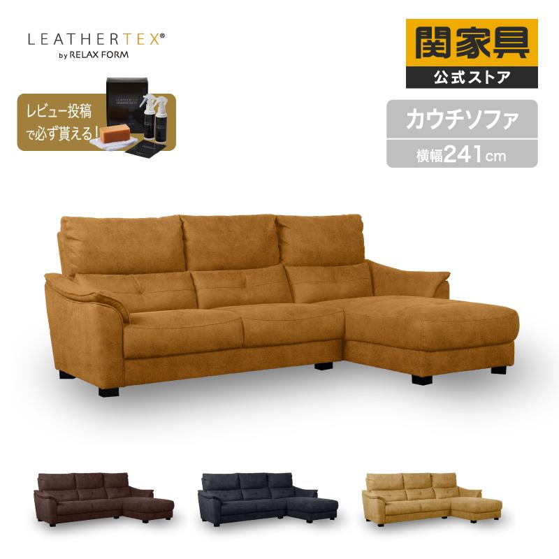 【送料込み】関家具 リラックスフォーム カウチソファー　キャラメルカラー センプレ レザーテックス カウチソファー リラックスフォーム 関