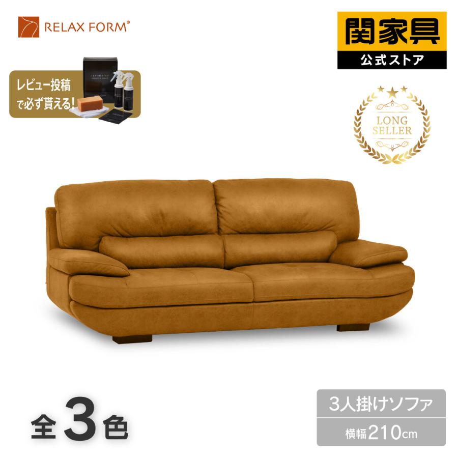 RELAX FORM（リラックスフォーム） 公式 ソファー 3人掛け レザー