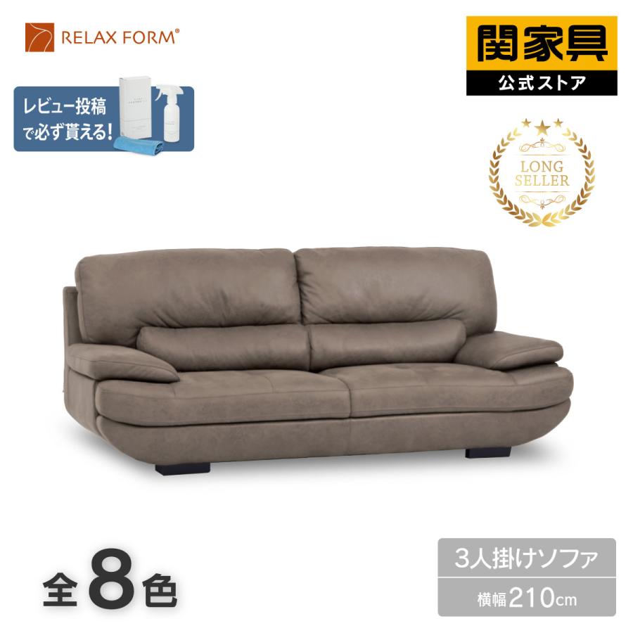 RELAX FORM（リラックスフォーム） 公式 ソファー 3人掛け シルキー