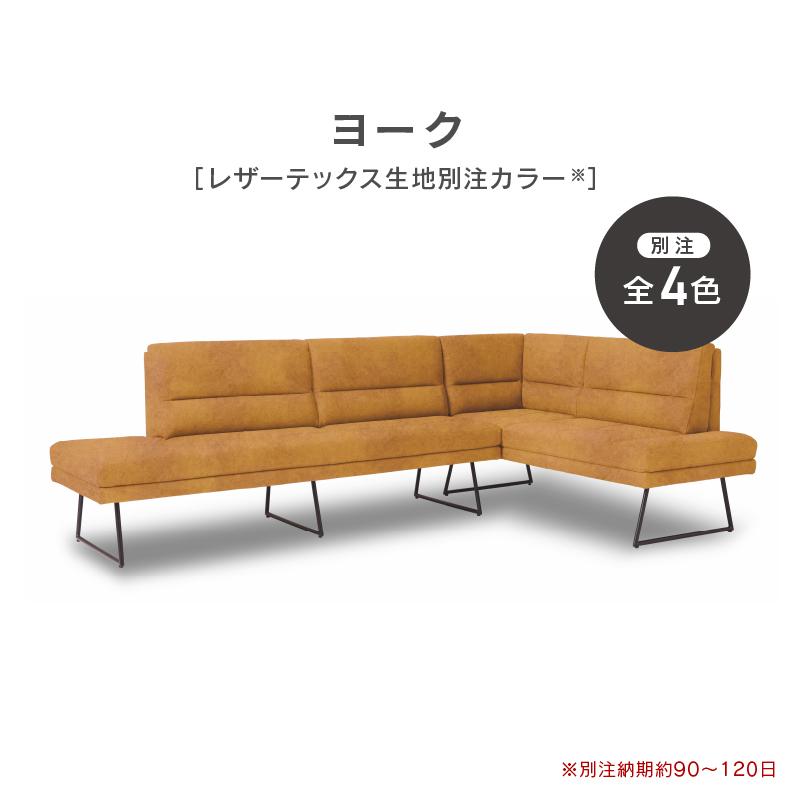 【別注用】ソファー カウチコーナーソファー 4人掛け L字 ユーロテック カウチ コーナー 北欧 モダン おしゃれ ヨーク RELAX