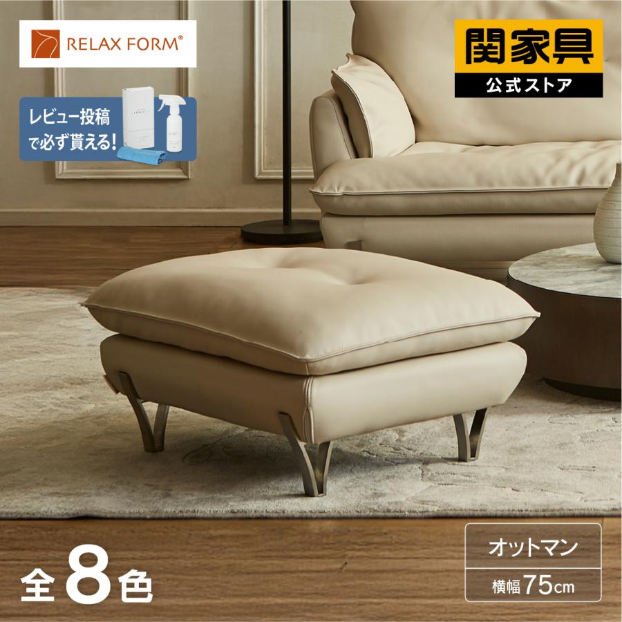 RELAX FORM（リラックスフォーム） 公式 ソファー ソファ オットマン