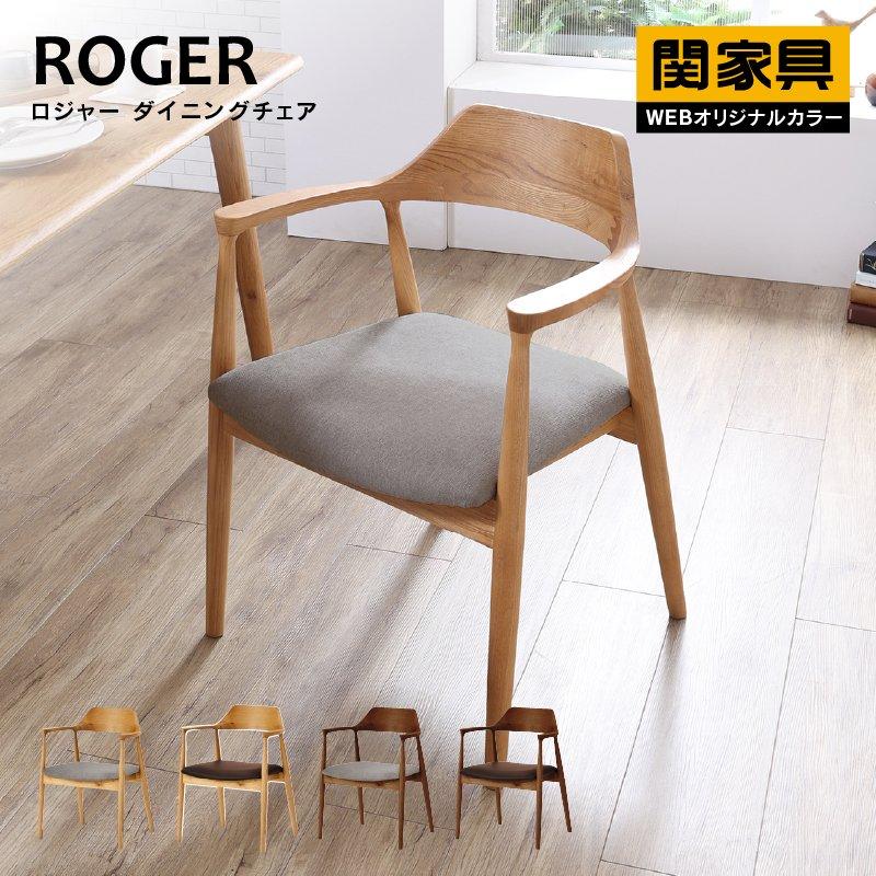 Webオリジナルカラー ダイニングチェア 北欧 肘付き 椅子 おしゃれ イス 木製 チェア 1脚 天然木 ダークブラウン ライトグレー 関家具 ロジャー 宅急便 軒先 Rws Roger Dc A Ec 関家具yahoo 店 通販 Yahoo ショッピング