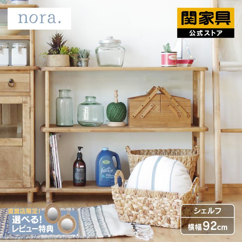 関家具 公式店 シェルフ おしゃれ 収納 棚 92 ラック オープン