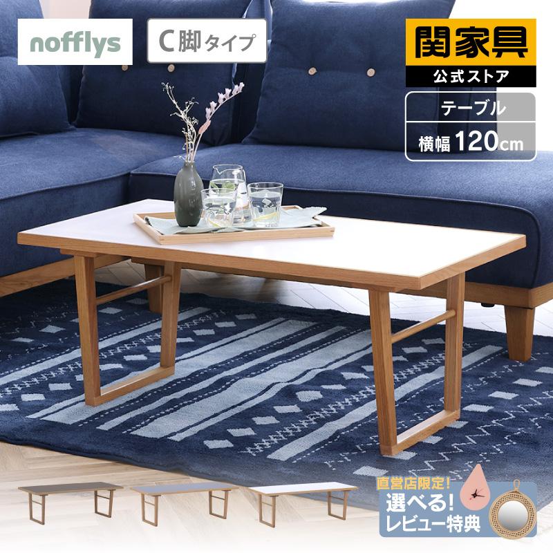 関家具 公式店 センターテーブル 北欧 おしゃれ リビング 関家具 公式店 センターテーブル 北欧 おしゃれ リビング