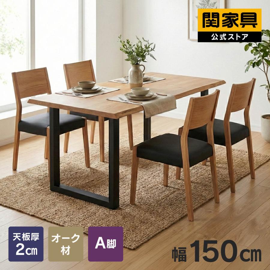関家具 公式 ダイニングテーブル テーブル 食卓テーブル 木製 食事 幅 