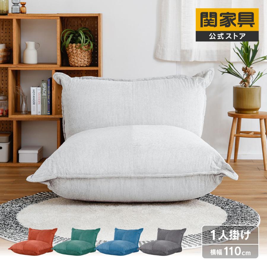 関家具 ※5%クーポン9/11~ ボヨ 1人掛け クッションソファ ローソファ