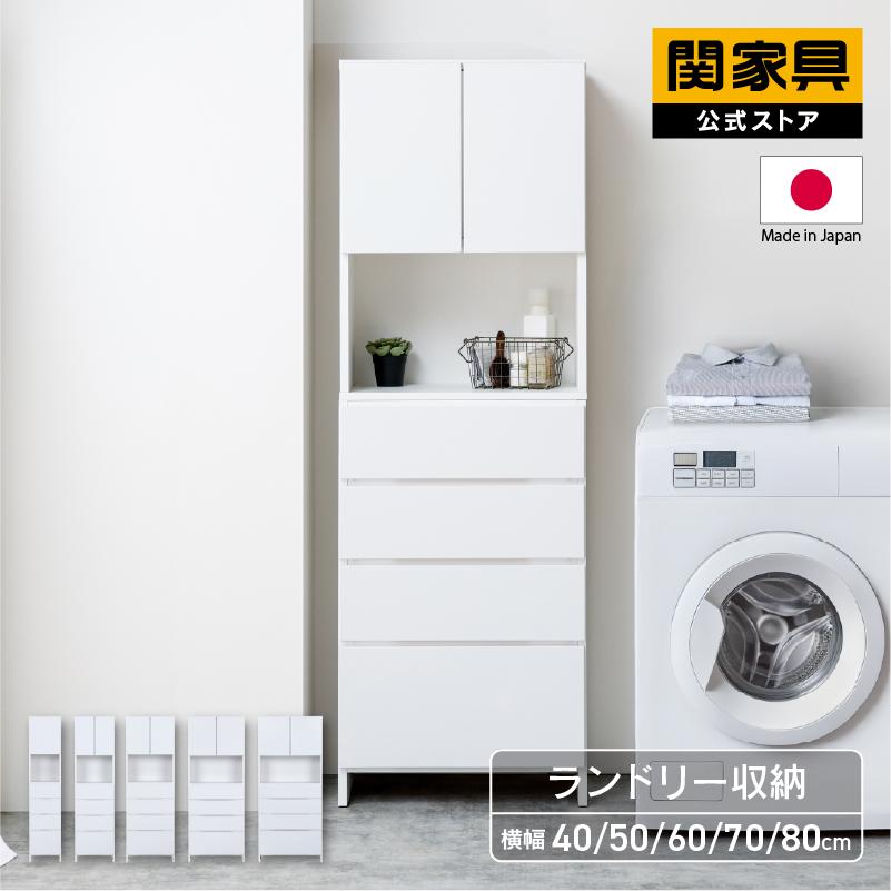 関家具 公式店 ランドリー収納 薄型 幅40 幅50 幅60 幅70 幅80