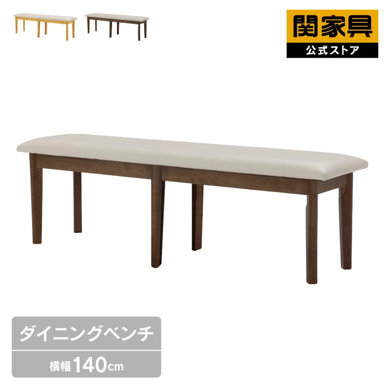 関家具 ダイニングベンチ 140cm幅 単品 ベンチのみ ダイニング用 木製