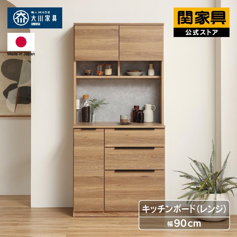 関家具 キッチンボード カルム 食器棚 幅90 カップボード キッチン
