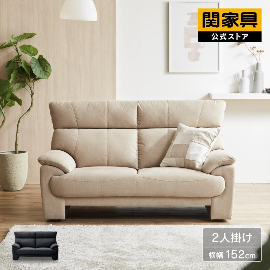 関家具 公式 ソファー ソファ 2人掛け ハイバック 幅152cm
