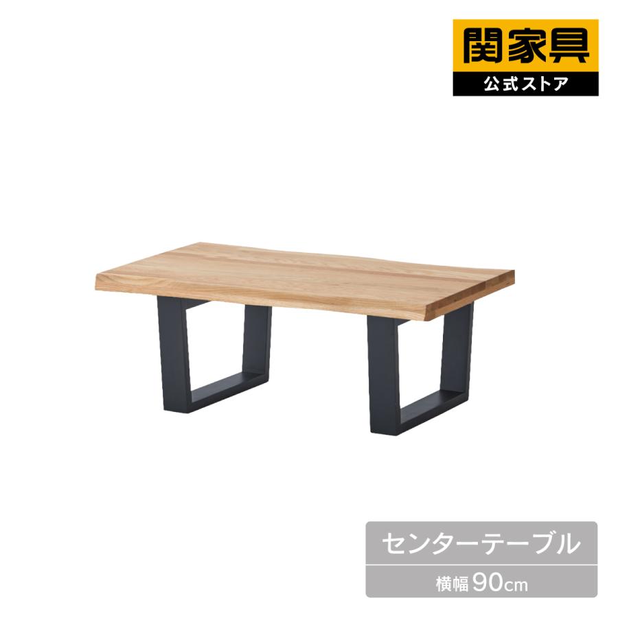関家具 リビングテーブル センターテーブル 幅90cm ソファテーブル
