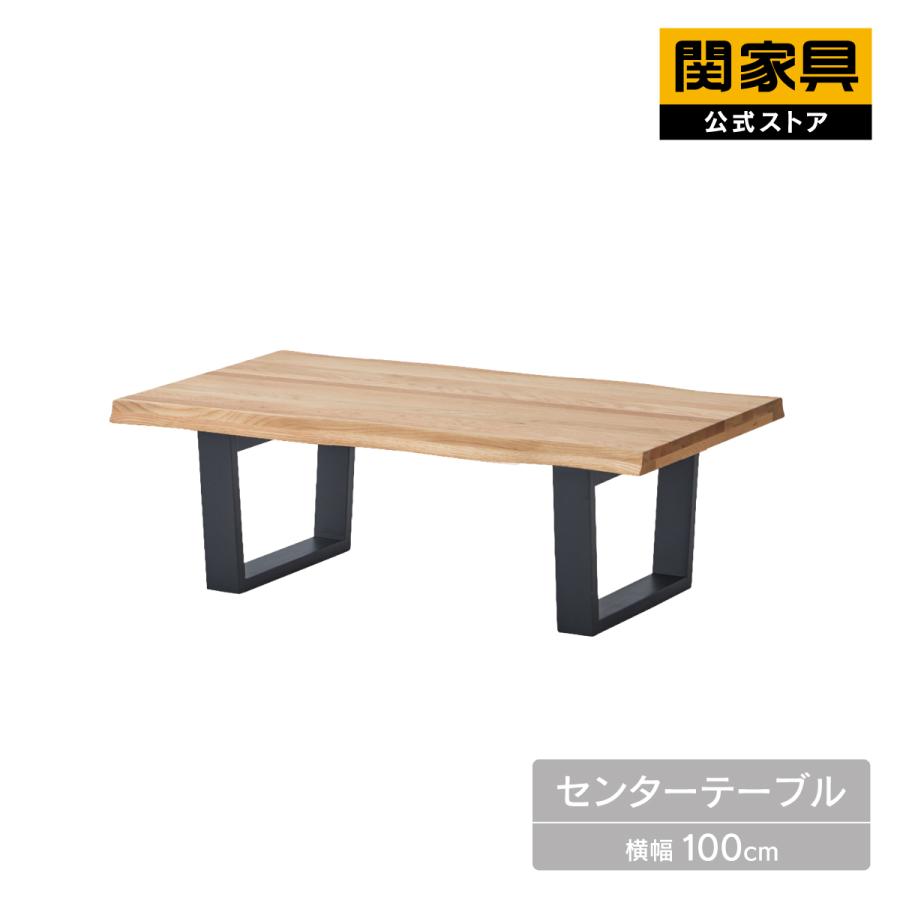 関家具 リビングテーブル センターテーブル 幅90cm ソファテーブル
