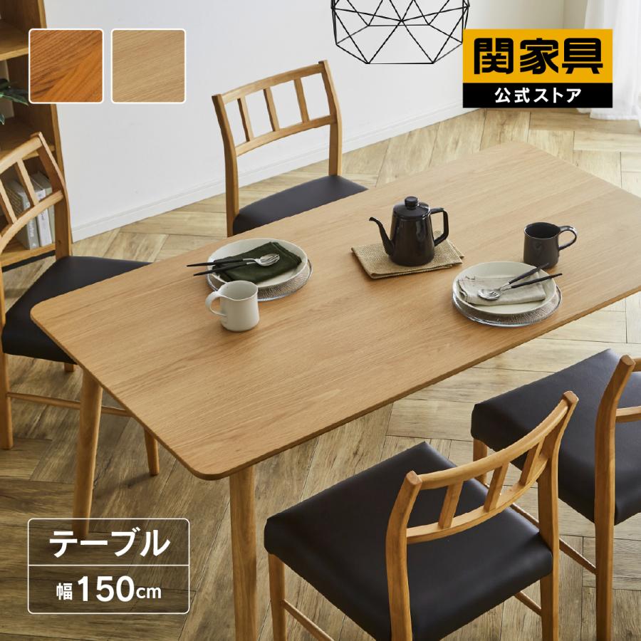 値下しました！【美品】関家具 DT150 ダイニングテーブル 150cm 関家具 ダイニングテーブル 150cm オーク ウォールナット 北欧