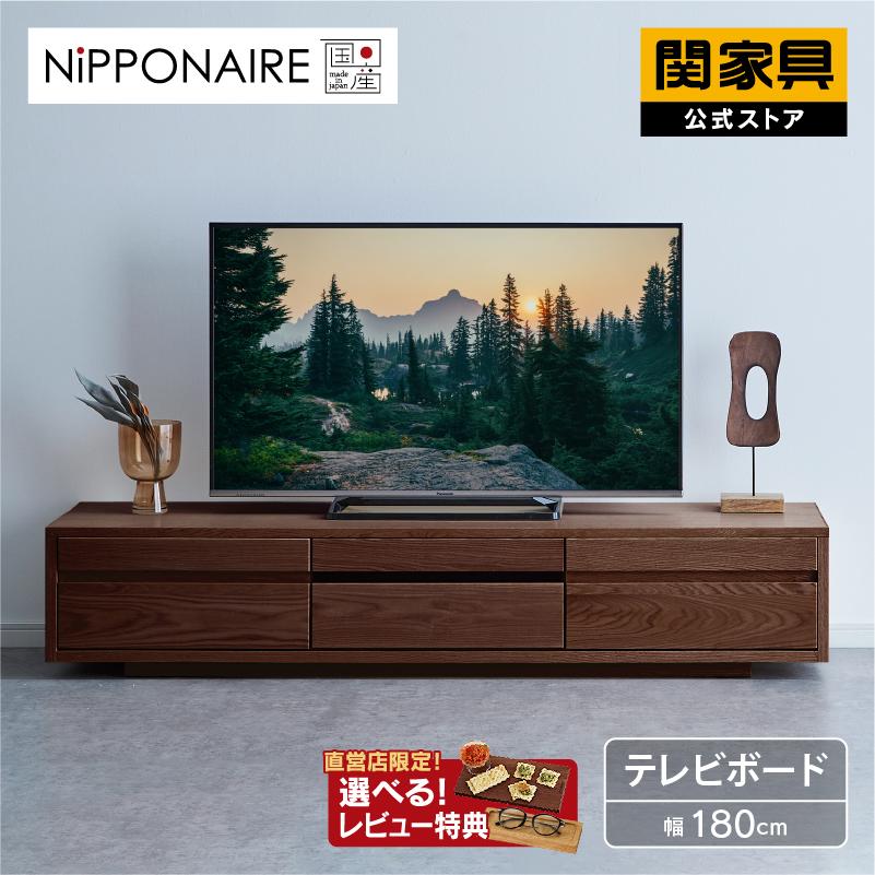 NIPPONAIRE 関家具 公式店 テレビ台 ローボード おしゃれ 収納 NIPPONAIRE 関家具 公式店 テレビ台 ローボード おしゃれ 収納