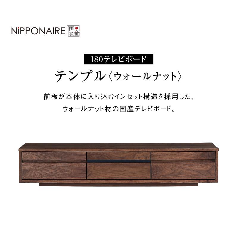 NIPPONAIRE 関家具 公式店 テレビ台 ローボード おしゃれ 収納 NIPPONAIRE 関家具 公式店 テレビ台 ローボード おしゃれ 収納