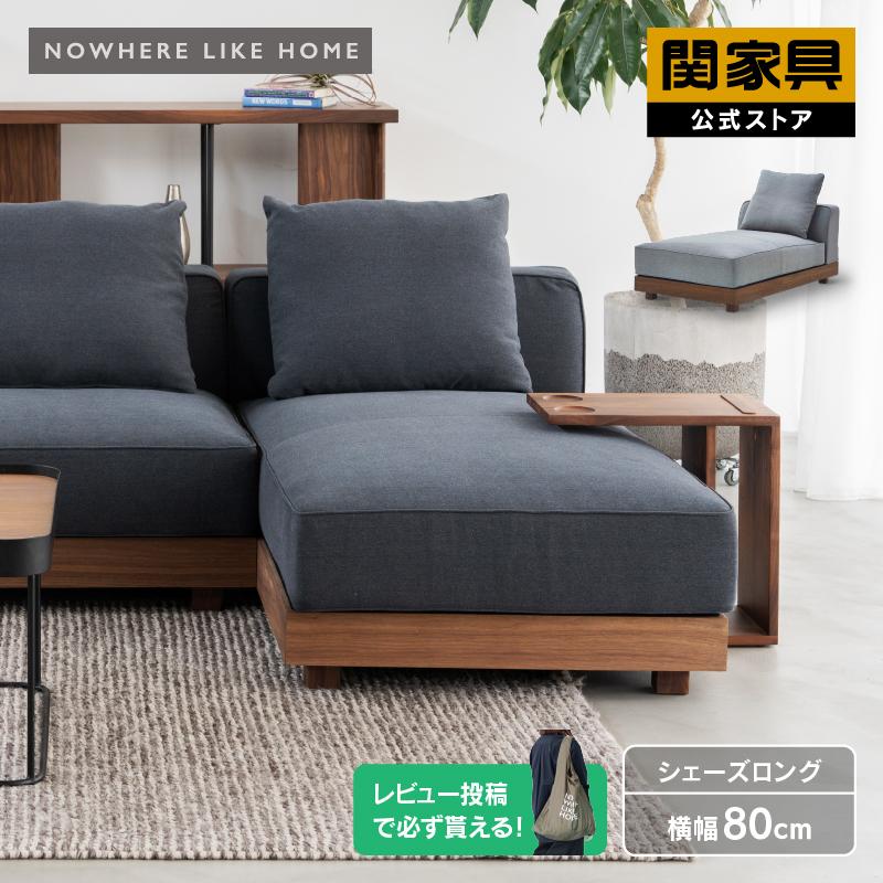 NOWHERE LIKE HOME 関家具 公式店 ソファ ソファー 1人掛け 一人 NOWHERE LIKE HOME 関家具 公式店 ソファ ソファー 1人掛け 一人