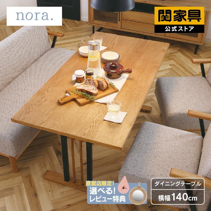 関家具 公式店 ダイニングテーブル テーブル 4人用 4人 机 北欧 関家具 公式店 ダイニングテーブル テーブル 4人用 4人 机 北欧