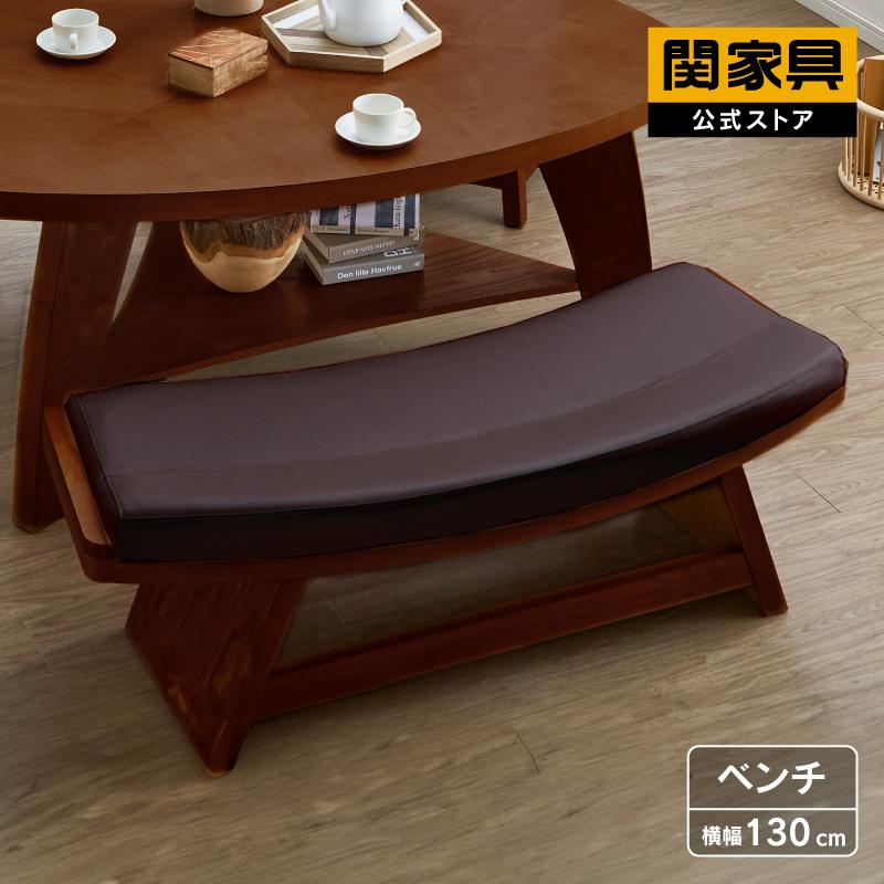 関家具 公式店 ダイニングベンチ 130cm 幅130 リビングベンチ 関家具 公式店 ダイニングベンチ 130cm 幅130 リビングベンチ