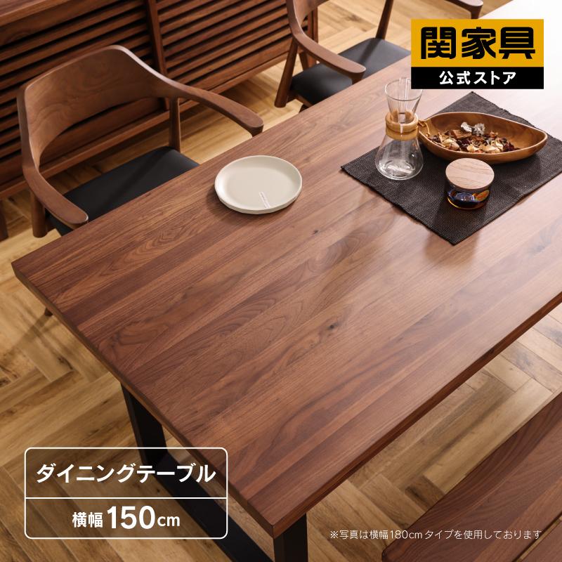 関家具 公式店 ダイニングテーブル おしゃれ テーブル 150 
