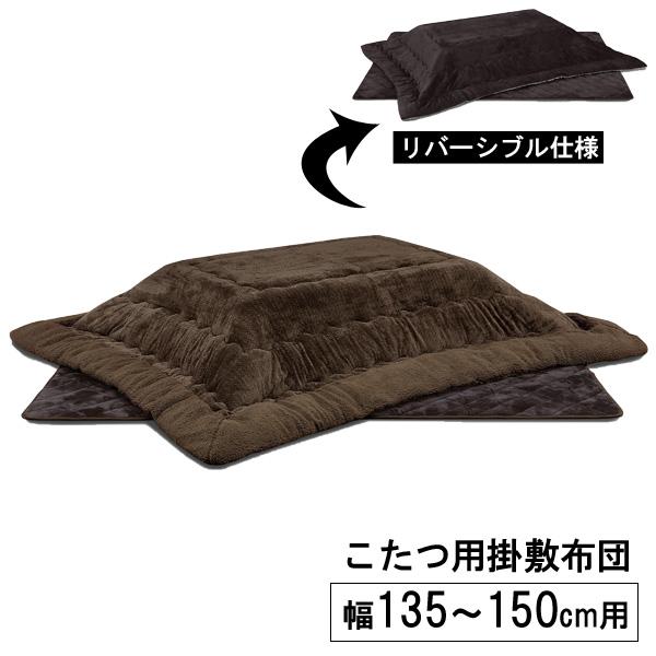 こたつ布団 コタツ布団 長方形 135幅 150幅 ブラウン 茶色 撥水加工