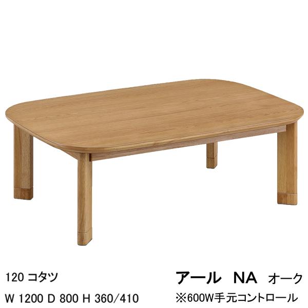 こたつ こたつテーブル 長方形 120cm幅 高さ調節 ナチュラル こたつ単品 「アール」 玄関渡しの画像