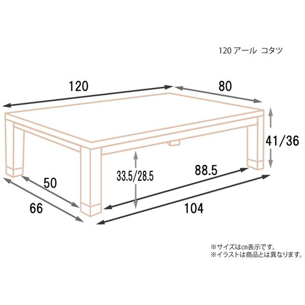こたつ こたつテーブル 長方形 120cm幅 高さ調節 ナチュラル こたつ単品 「アール」 玄関渡しの画像
