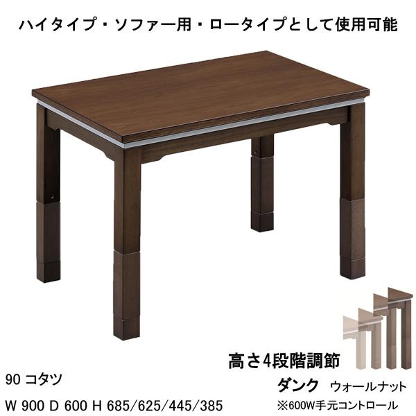 こたつ テーブル ハイタイプ ソファー対応 ロータイプにもなる 90cm幅