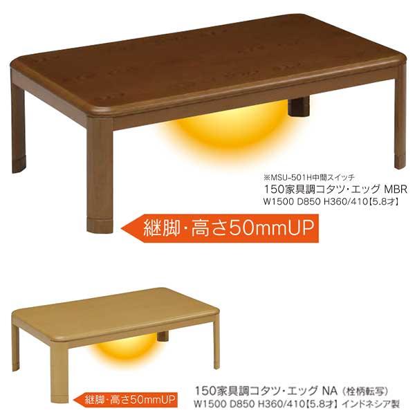 こたつ 150cm 長方形 コタツ 炬燵 ブラウン ナチュラル 継脚付き 家具調コタツ エッグ こたつ単品 玄関渡し_1
