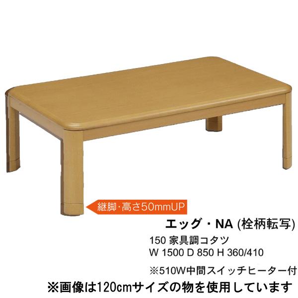 こたつ 150cm 長方形 コタツ 炬燵 ブラウン ナチュラル 継脚付き 家具調コタツ エッグ こたつ単品 玄関渡し_3