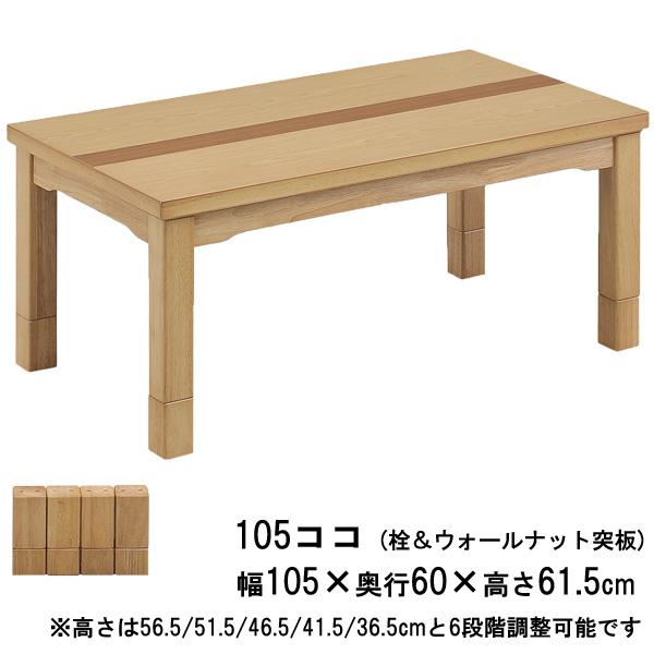 こたつ こたつテーブル ダイニングコタツ 長方形 105cm幅 ハイタイプ