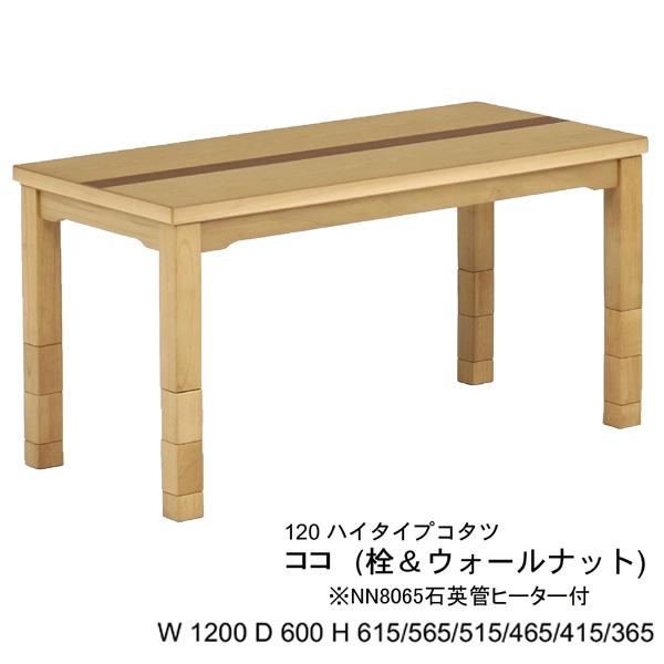 こたつ こたつテーブル ダイニングコタツ 長方形 120cm幅 ハイタイプ ロータイプにもなる 高さ調整 炬燵 「ココ」の画像