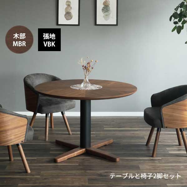 マトラ ダイニングテーブル 3点セット 丸テーブル 開梱設置 110cm 回転