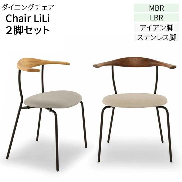 ダイニングチェア チェアー 食卓椅子 LiLi リリ 2脚セット 玄関渡し