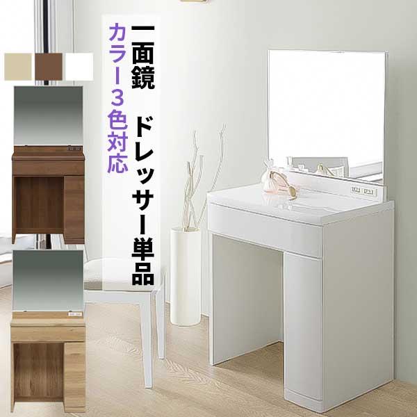 SANKI CORPORATION（サンキコーポレーション） ドレッサー 一面鏡