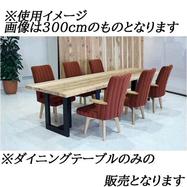 アサヒ 杉 天然 300cm幅ダイニングテーブル テーブル単品 AST-L アサヒ 杉 天然 300cm幅ダイニングテーブル テーブル単品 AST-L