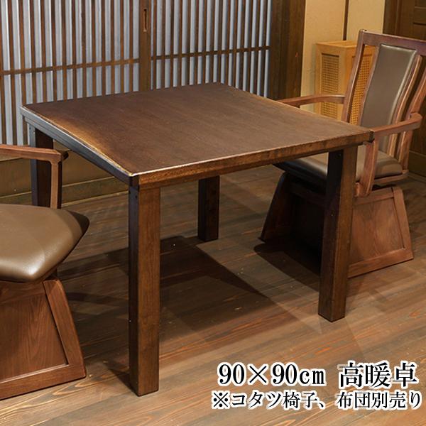 ハイタイプ こたつ コタツ ダイニングテーブル 山城KR 90×90cm 国産