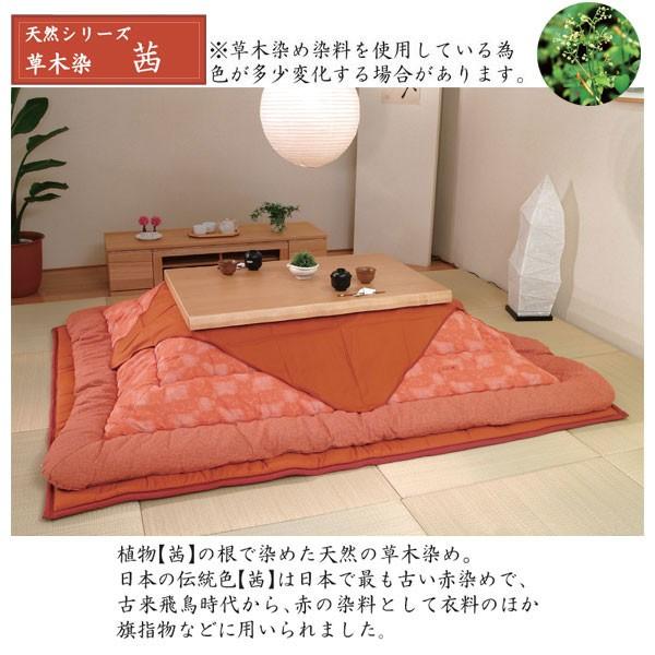 こたつ フトン コタツ 布団 セット 掛け敷セット 草木染 茜 国産 135cm・150cm幅用 KF-180-＃50 こたつ布団のみ アサヒ 玄関渡しの画像