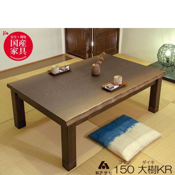 こたつ コタツ 炬燵 家具調 暖卓 タモ板柾目突板 継脚構造6cm 国産