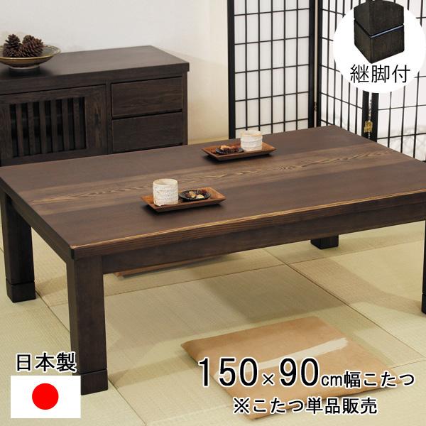 こたつ コタツ こたつテーブル 長方形 150cm幅 継脚 ブラウン 茶色